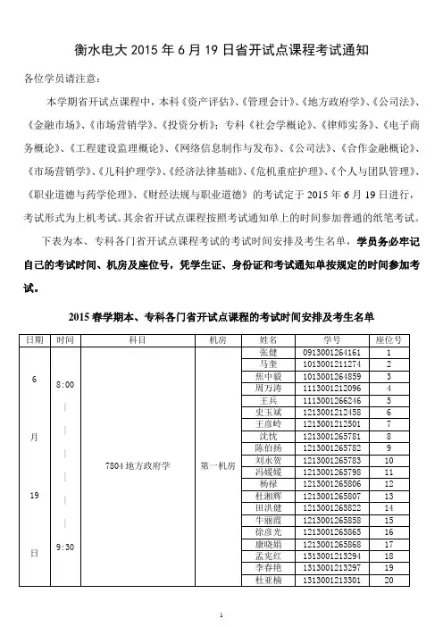 衡水电大2015年6月19日开试点课程考试通知