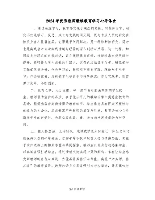 2024年优秀教师继续教育学习心得体会（6篇）