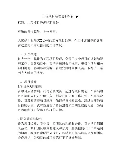 工程项目经理述职报告ppt