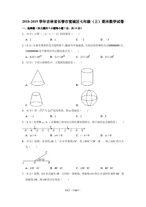人教版初中数学七年级上册期末试题(2018-2019学年吉林省长春市