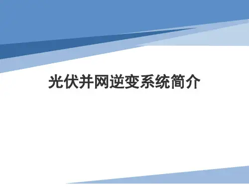 光伏并网发电系统