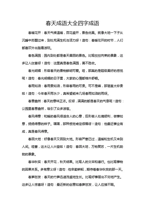 春天成语大全四字成语