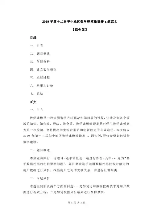 2019年第十二届华中地区数学建模邀请赛a题范文