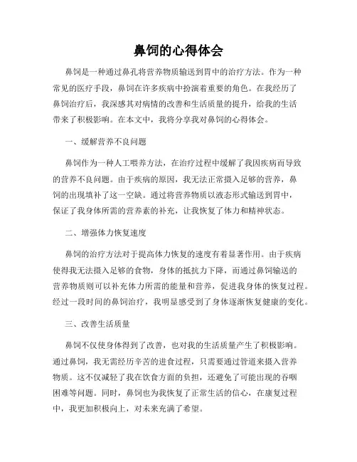 鼻饲的心得体会