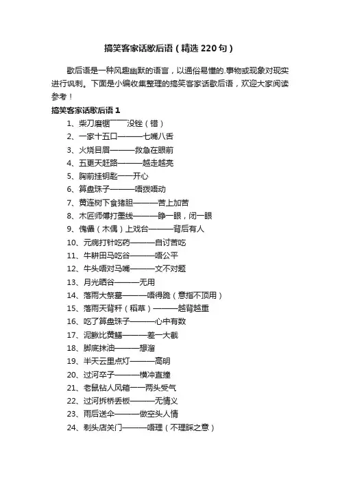 搞笑客家话歇后语（精选220句）