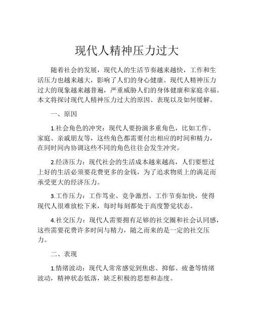 现代人精神压力过大
