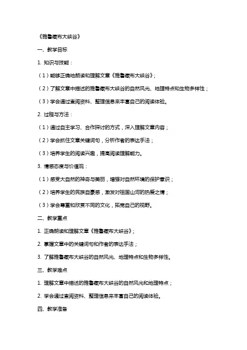 全国教师资格证考试语文教案：《雅鲁藏布大峡谷》