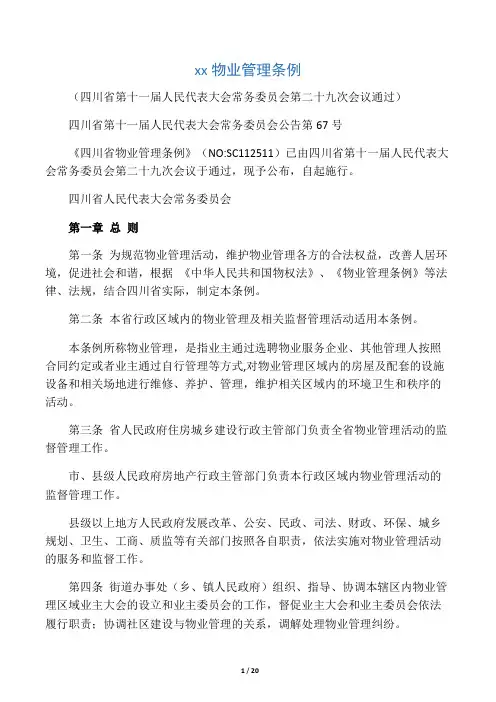 最新四川省物业管理条例(全文) 2