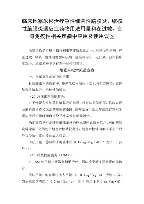 临床地塞米松治疗急性细菌性脑膜炎、结核性脑膜炎适应症药物用法用量和在过敏、自身免疫性疾病应用及误区