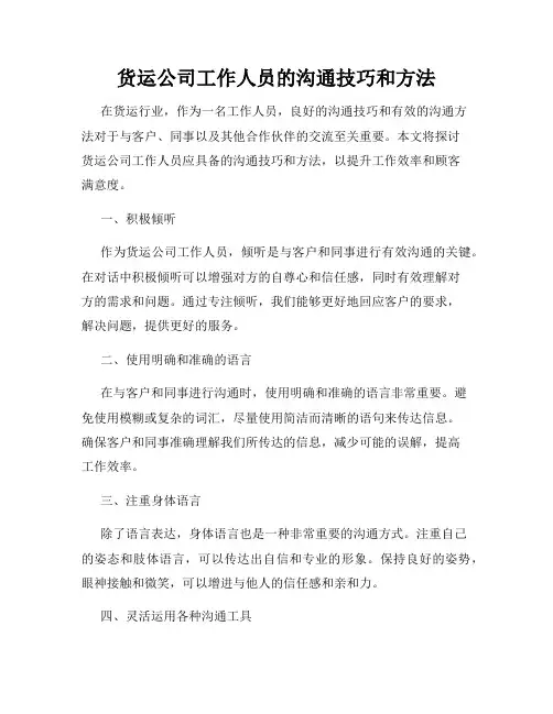 货运公司工作人员的沟通技巧和方法