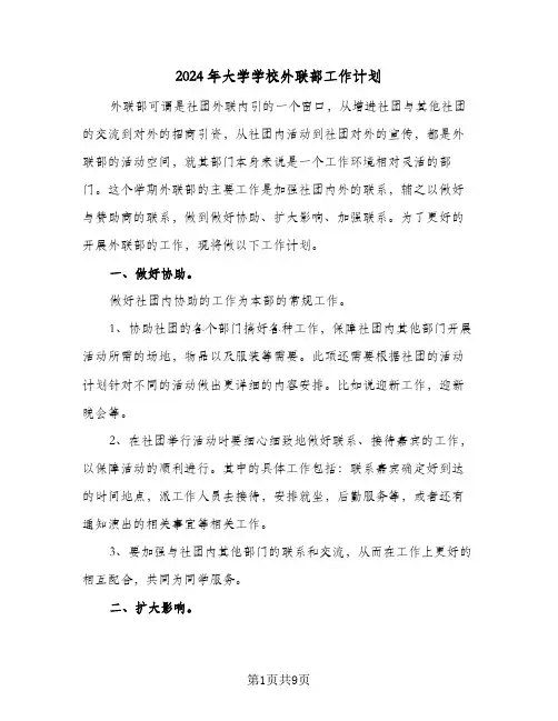 2024年大学学校外联部工作计划(三篇)