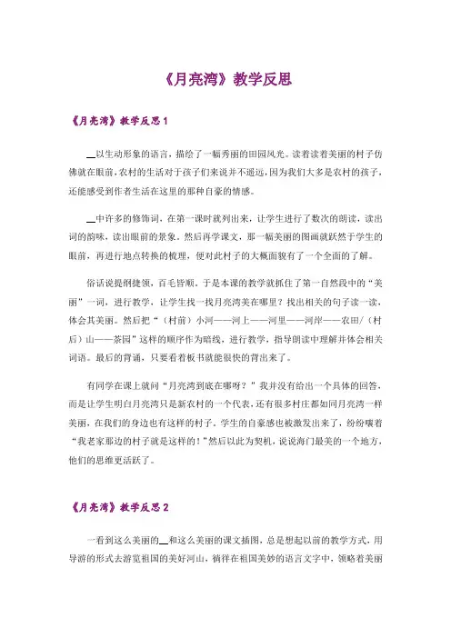 《月亮湾》教学反思
