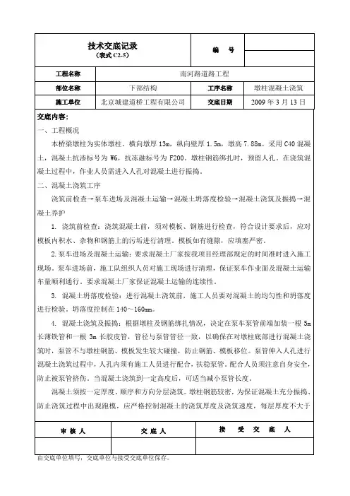 墩柱混凝土浇筑技术交底