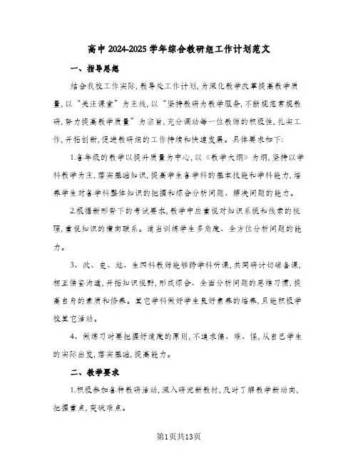 高中2024-2025学年综合教研组工作计划范文(五篇)