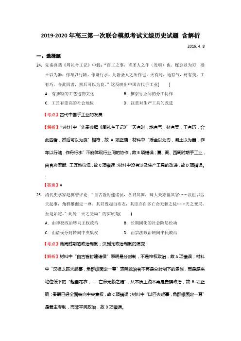 2019-2020年高三第一次联合模拟考试文综历史试题 含解析