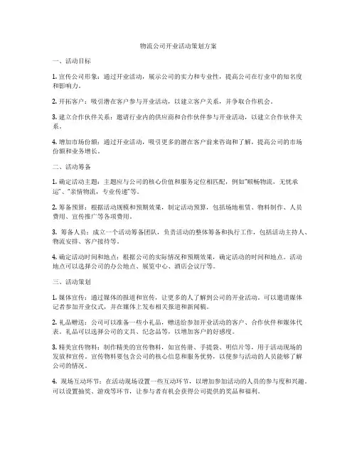 物流公司开业活动策划方案