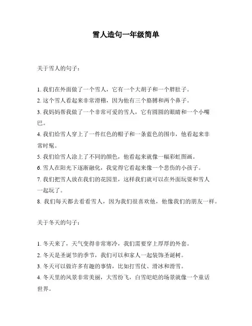 雪人造句一年级简单