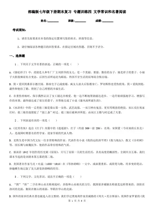 部编版七年级语文下册期末复习 专题训练四 文学常识和名著阅读