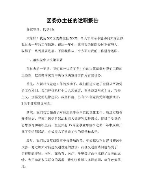 区委办主任的述职报告