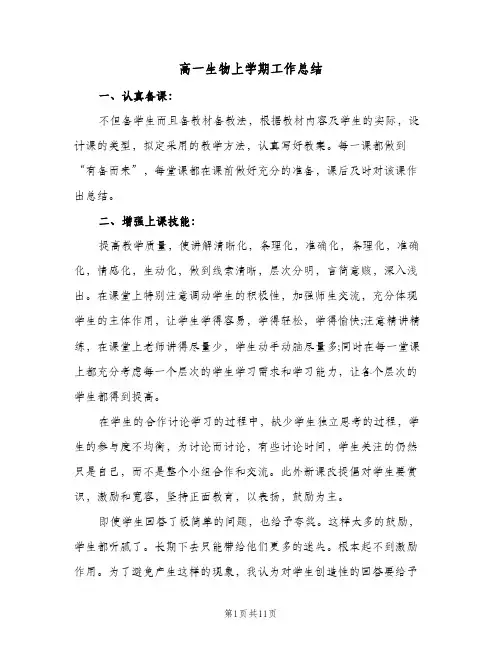 高一生物上学期工作总结（4篇）