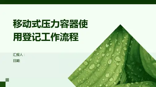 移动式压力容器使用登记工作流程