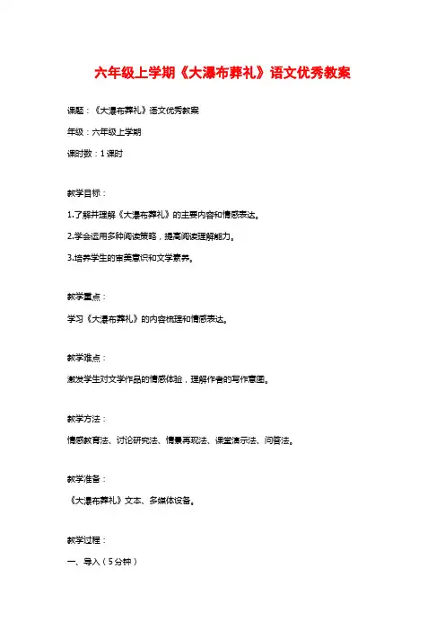六年级上学期《大瀑布葬礼》语文优秀教案