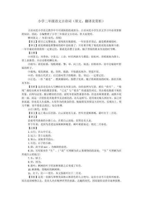 小学二年级语文古诗词(原文、翻译及赏析)