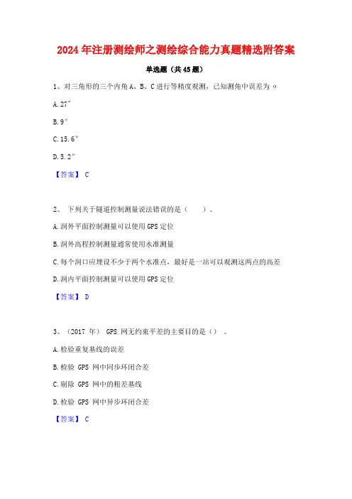 2024年注册测绘师之测绘综合能力真题精选附答案