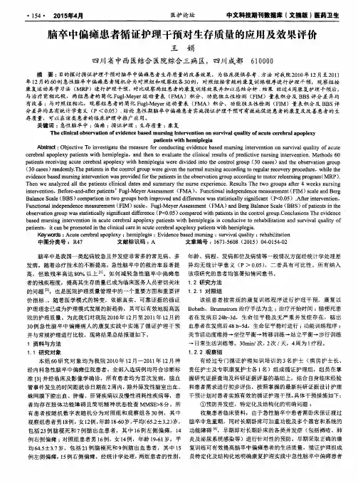 脑卒中偏瘫患者循证护理干预对生存质量的应用及效果评价