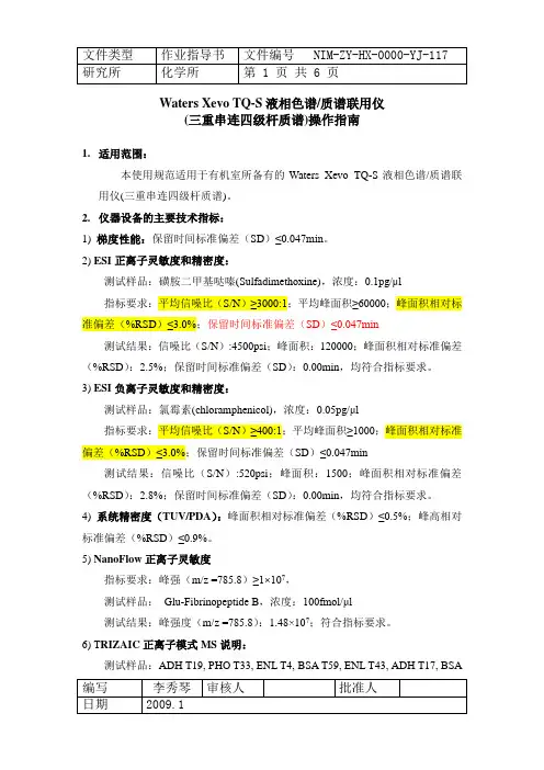 (完整word版)Waters Xevo TQS液相色谱质谱操作
