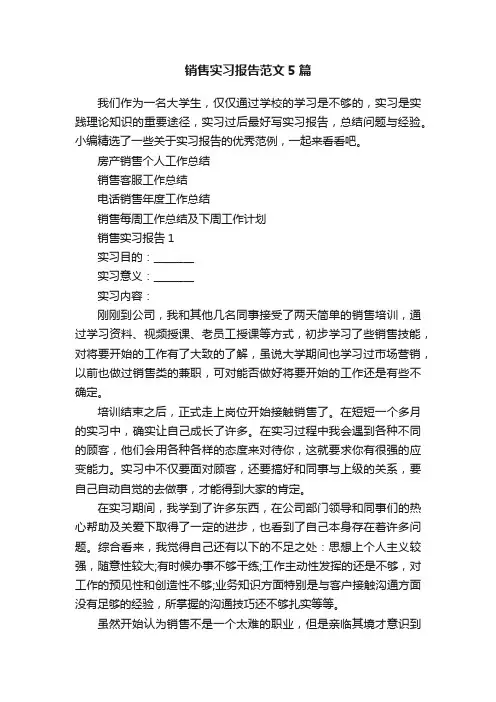 销售实习报告范文5篇