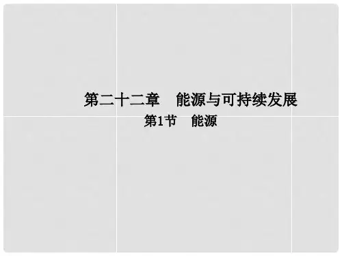 九年级物理全册 22.1 能源课件 (新版)新人教版(1)