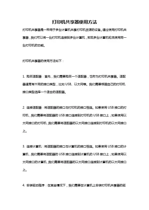 打印机共享器使用方法