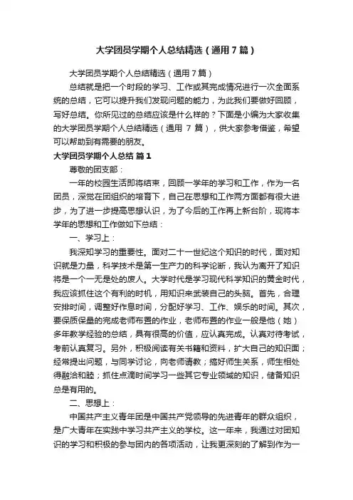大学团员学期个人总结精选（通用7篇）