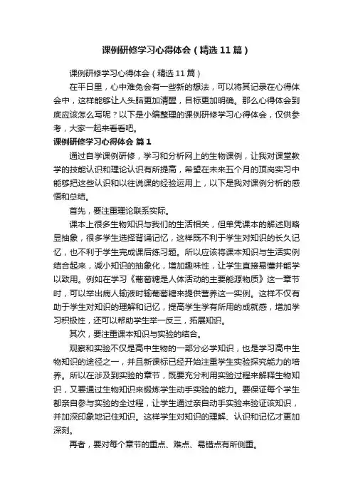 课例研修学习心得体会（精选11篇）