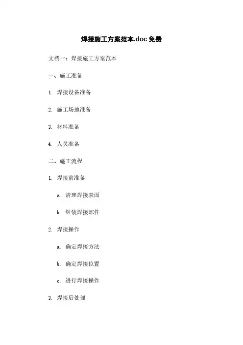 焊接施工方案范本.doc免费下载