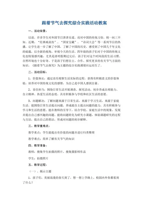 跟着节气去探究综合实践活动教案