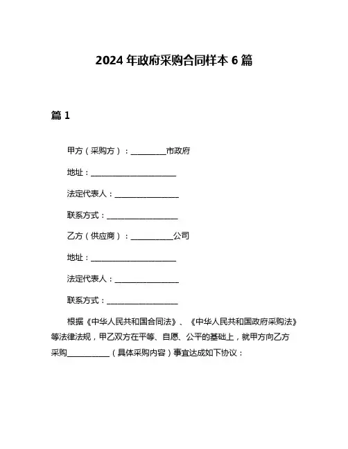 2024年政府采购合同样本6篇