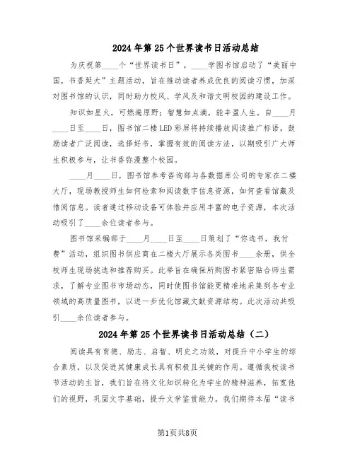 2024年第25个世界读书日活动总结（5篇）
