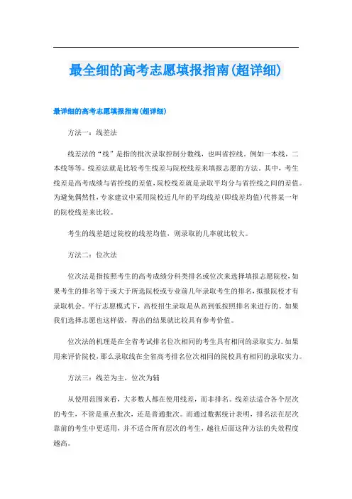 最全细的高考志愿填报指南(超详细)