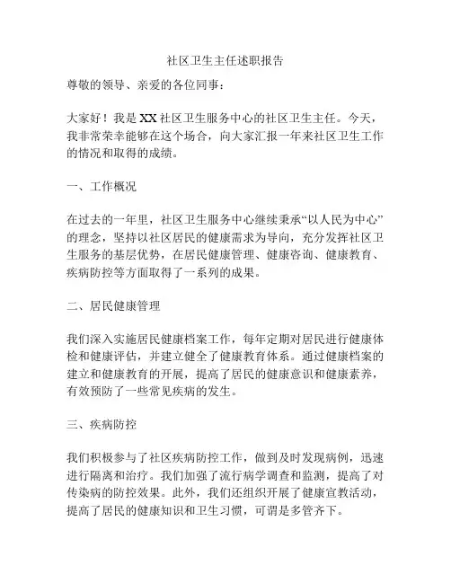 社区卫生主任述职报告