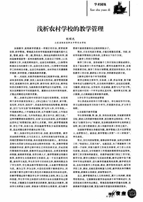 浅析农村学校的教学管理