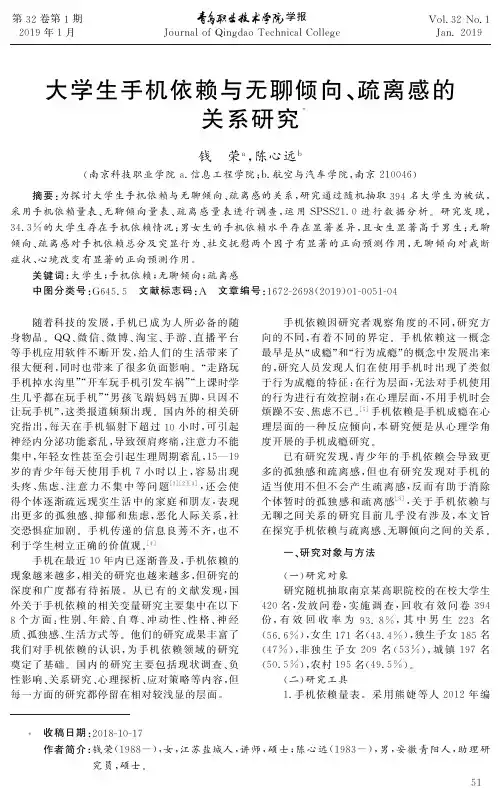 大学生手机依赖与无聊倾向、疏离感的关系研究
