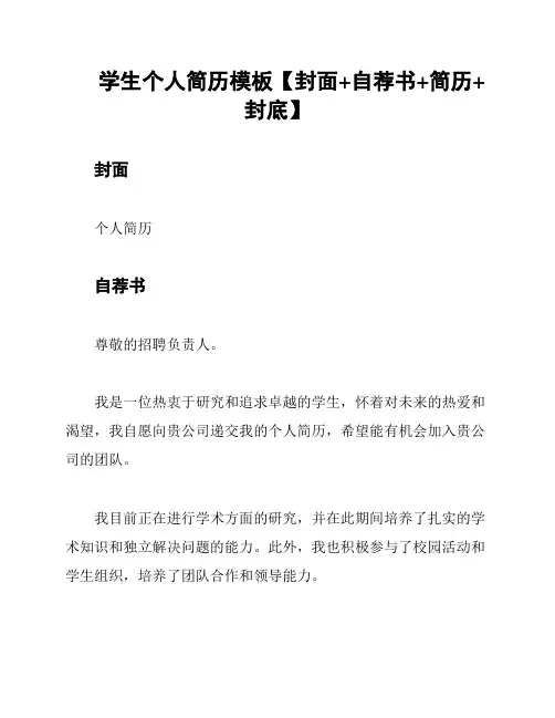 学生个人简历模板【封面+自荐书+简历+封底】