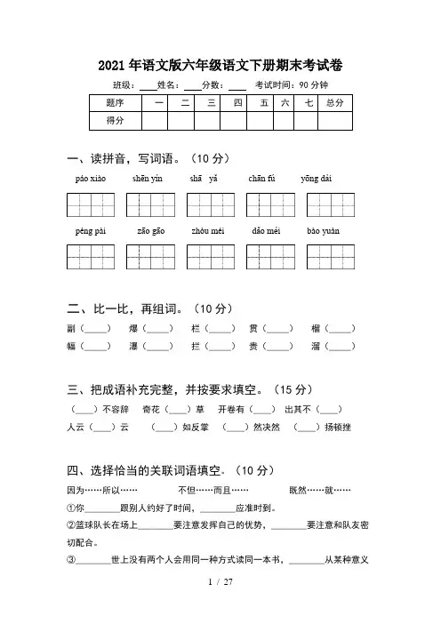2021年语文版六年级语文下册期末考试卷(5套)