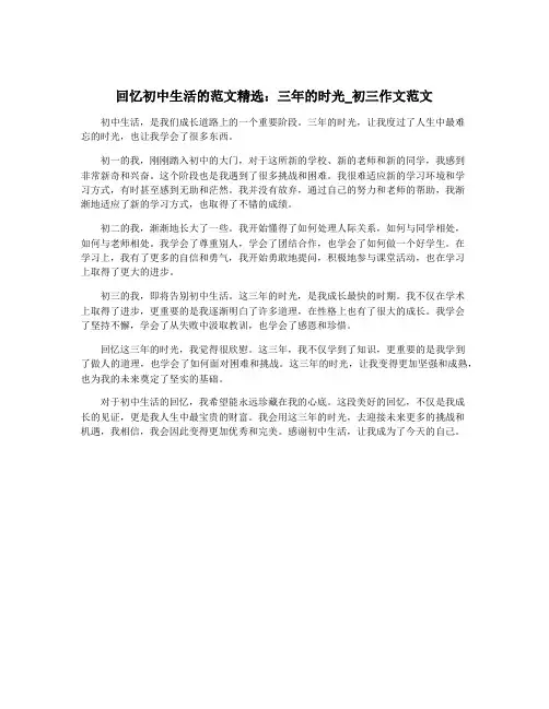 回忆初中生活的范文精选：三年的时光_初三作文范文