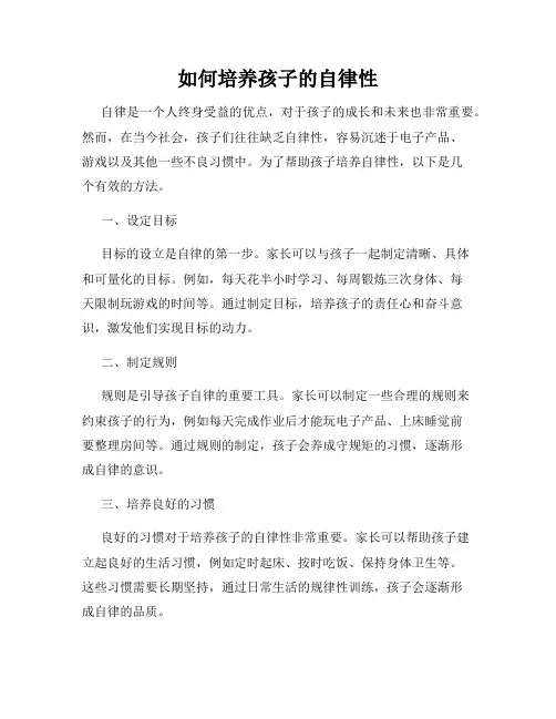如何培养孩子的自律性