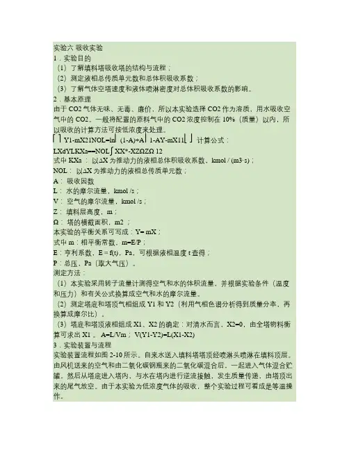 实验六 吸收实验.
