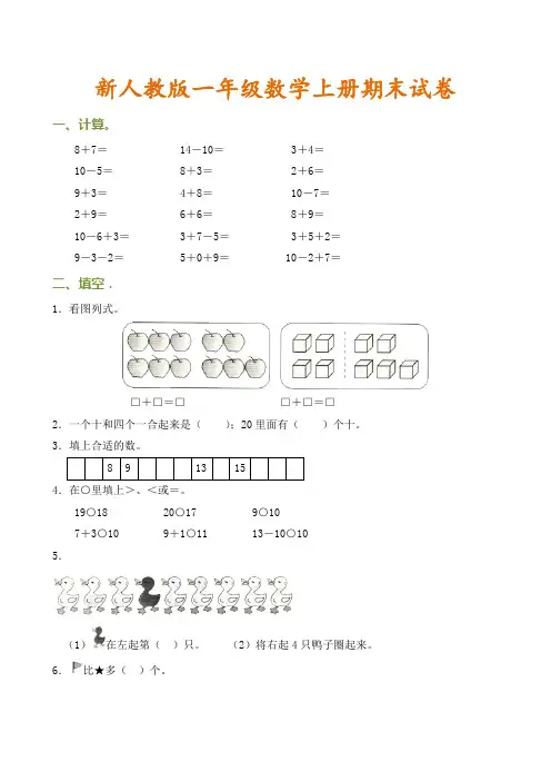 最新小学一年级数学上册期末试卷(有参考答案).doc
