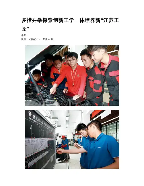 多措并举探索创新工学一体培养新“江苏工匠”